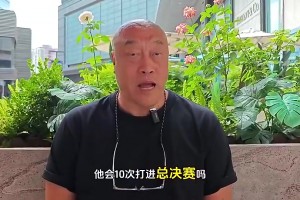 如果詹姆斯一直在西部還能十進(jìn)總決嗎？馬健：不能，當(dāng)時(shí)西強(qiáng)東弱
