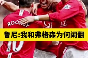 魯尼：一個(gè)問(wèn)題改變了我和弗格森的關(guān)系，曼聯(lián)15年沒(méi)解決那問(wèn)題