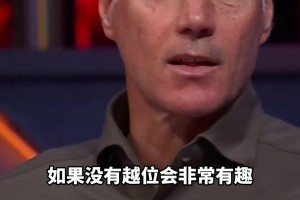 沒(méi)有越位的足球比賽會(huì)是怎樣？范巴斯滕：如果可以，我想廢除越位