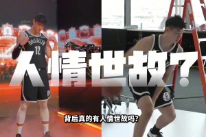 曾凡博和崔永熙簽約籃網(wǎng)！背后真的有人情世故么？