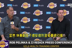 雷迪克談艾頓：他可是和保羅打過擋拆的，期待他和盧卡的化學(xué)反應(yīng)