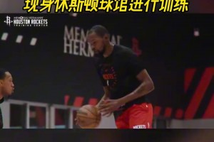 太期待新賽季了！杜蘭特身穿火箭訓(xùn)練服現(xiàn)身休斯頓球館進行訓(xùn)練