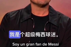 小李子：我是梅西的粉絲，他是傳奇、GOAT