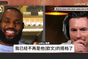打配合？帕金斯此前怒噴詹姆斯蹭歐文熱度，美國楊毅表示認同！