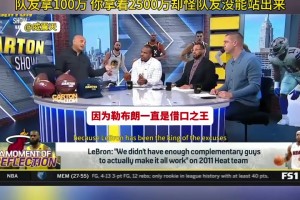 美媒：詹姆斯就是借口之王 你拿2500萬卻怪拿100萬的隊友