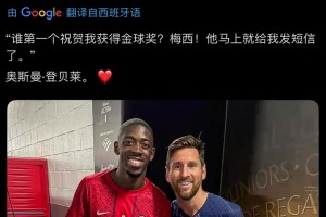還得是老大哥！登貝萊：梅西是第一個(gè)祝賀我獲得金球獎(jiǎng)的！