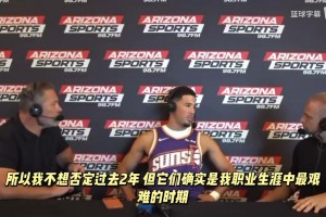 KD：？？？布克：過去兩個(gè)賽季是我生涯最艱難的時(shí)期