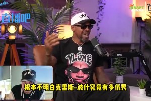 哈隊(duì)：這一代人竟說(shuō)波什更接近克拉克斯頓而不是濃眉！我氣炸了！