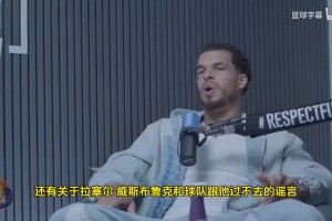 小波特：威少在湖人和快船時期被極度不尊重！真不至于這樣黑他！