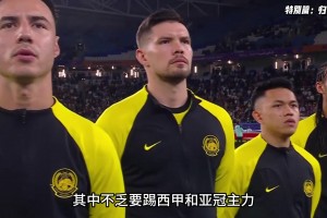 馬來西亞半套首發(fā)將被全球禁賽！這造假歸化是真嚴(yán)重啊??
