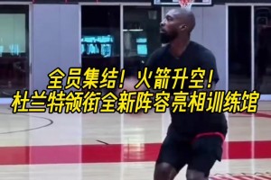 全員集結(jié)！火箭升空！杜蘭特領(lǐng)銜全新陣容亮相訓(xùn)練館