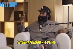 哈登曾談：我為了冠軍放下自尊離開火箭，犧牲錢和榮譽卻一無所獲
