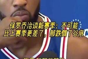 喬治談新賽季：肯定不可能比上賽季更差了，之前跌到了谷底！