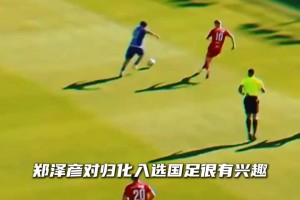 可歸化！23歲華裔鄭澤彥身價(jià)升至120萬歐，僅次于塞鳥王鈺棟