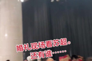 不能耽誤看球??！江蘇某地婚禮現(xiàn)場(chǎng)大屏仍在播放蘇超