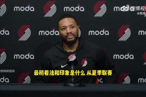 利拉德：楊瀚森真的很會打球，讓我印象深刻的是他的比賽感覺