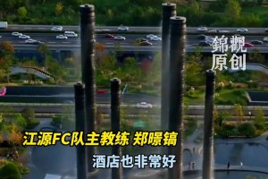 亞冠小組賽江源FC做客成都，主教練感嘆成都的居住環(huán)境好棒