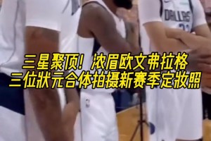 三星聚頂！濃眉?xì)W文弗拉格！三位狀元合體拍攝新賽季定妝照~