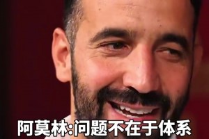 阿莫林：問題不在于體系啊，滕哈赫不堅持體系你們也噴??