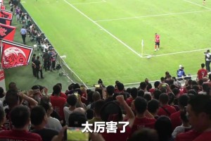 取得亞冠正賽首勝，鳳凰山主場(chǎng)球迷：歡迎各地球迷來(lái)享受成都美食