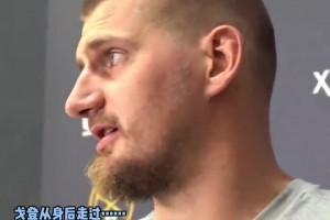 你倆又?jǐn)R這打情罵俏！約基奇打趣：煩死戈登了，不想和他打球??