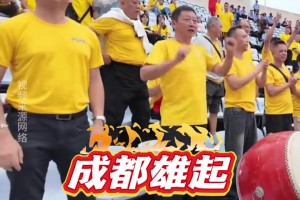 “川超”達(dá)州VS成都，歡迎達(dá)州市民來金牛串門!