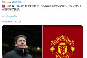 綠帽哥獨(dú)家：格拉斯納拒絕了水晶宮新合同，他把目光鎖定在了曼聯(lián)
