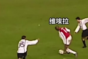 攻守兼?zhèn)?！巔峰維埃拉全能戰(zhàn)士無人能擋！