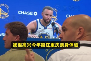 庫(kù)里：很高興把庫(kù)里訓(xùn)練營(yíng)帶到重慶！我看到籃球在全球高水平發(fā)展