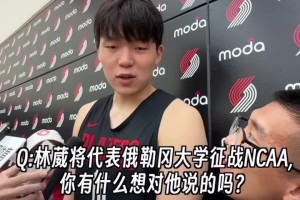林葳征戰(zhàn)NCAA！楊瀚森：大哥和我一個(gè)城市！有空一起吃飯??