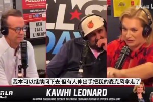 名記爆料提問(wèn)倫納德代言合同問(wèn)題時(shí)，公關(guān)當(dāng)場(chǎng)搶走話筒阻斷提問(wèn)！