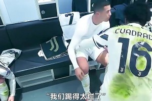 離開(kāi)尤文導(dǎo)火索！當(dāng)年尤文歐冠被淘汰，C羅更衣室內(nèi)憤怒宣泄情緒