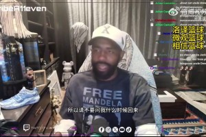 歐文在直播中透露：我沒有具體復(fù)出時(shí)間表，等準(zhǔn)備好了就自然回歸