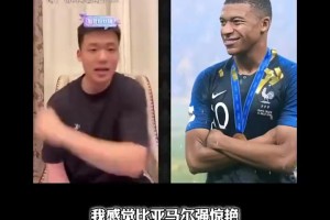王楚淇此前：18歲的姆巴佩比現(xiàn)在的亞馬爾和皇馬姆巴佩都要強(qiáng)！
