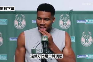 字母哥：休賽期很多球隊(duì)跟我的團(tuán)隊(duì)接洽，我的決定是留在雄鹿！