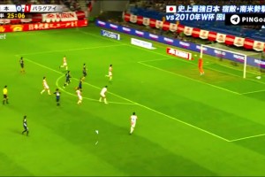 日本大力金剛腿！世界波被巴拉圭門將托了一下還是進(jìn)球了??