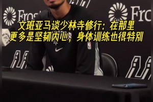 文班亞馬談少林寺修行：在那里更多是堅(jiān)韌內(nèi)心 身體訓(xùn)練也很特別