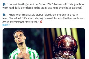 安東尼：我沒有考慮過(guò)金球獎(jiǎng)，我知道自己的能力