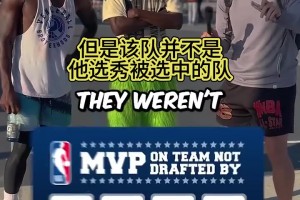 冷門答案！街頭采訪：說出7個(gè)被選秀母隊(duì)錯(cuò)過的MVP！