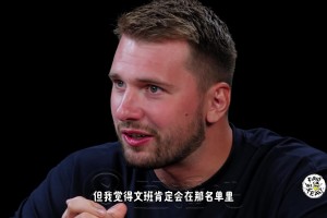 東契奇：如果全明星舉辦1v1單挑賽，我最想看文班大戰(zhàn)歐文！