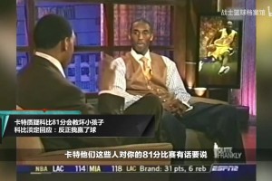 卡特說單場81分會(huì)教壞小朋友？科比：我們贏了！你就別扯淡了~