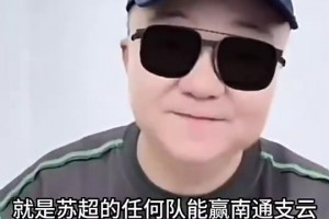 董路：蘇超任何球隊能贏南通支云我給10萬，贏國足我給500萬??
