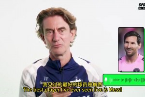 弗蘭克：我見(jiàn)過(guò)最優(yōu)秀的球員是梅西，有幸看了他八到十次！