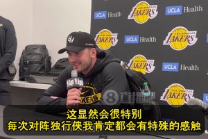 東契奇談下一場(chǎng)：每次打獨(dú)行俠都會(huì)有特殊感觸，感覺(jué)剛開(kāi)啟新篇章