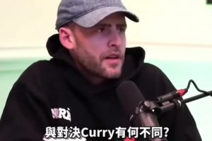 懷特：歐文和東契奇我們應(yīng)對得當(dāng)，但庫里打的我們毫無招架之力！