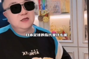 董路：系統(tǒng)闡述我說(shuō)的 “日本足球到頭了”