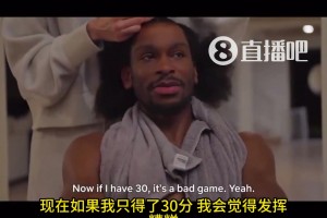 被你裝上了！SGA：如果我一場(chǎng)比賽拿30分，我會(huì)覺(jué)得自己發(fā)揮很糟糕！