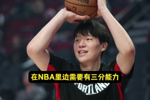 三分10中4了！楊瀚森：大家支持我投！NBA需要空間調(diào)動(dòng)防守