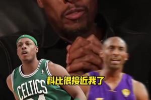 自己都沒繃住！皮爾斯：科比腳步方面的地板技術(shù)和我很接近了！