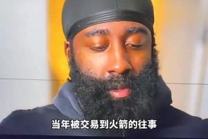 改變格局的交易！哈登：這根本不是幾百萬的問題，我當時很傷心！